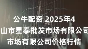 公牛配资 2025年4月30日白山市星泰批发市场有限公司价格行情