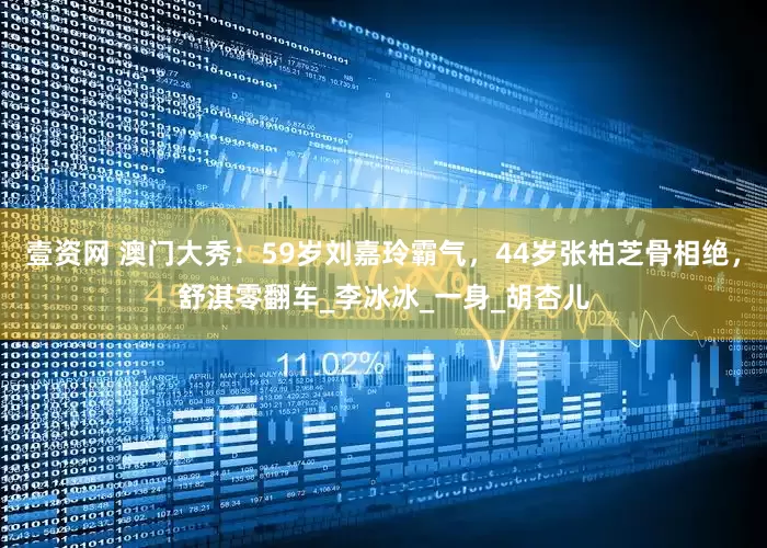 壹资网 澳门大秀：59岁刘嘉玲霸气，44岁张柏芝骨相绝，舒淇零翻车_李冰冰_一身_胡杏儿