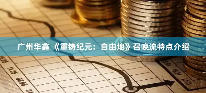 广州华鑫 《重铸纪元：自由地》召唤流特点介绍