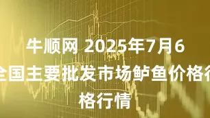 牛顺网 2025年7月6日全国主要批发市场鲈鱼价格行情