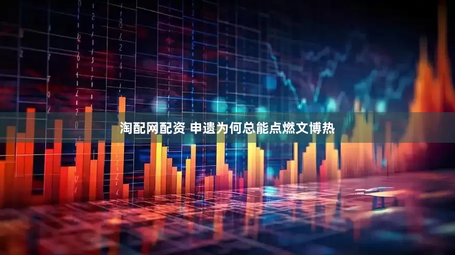 淘配网配资 申遗为何总能点燃文博热