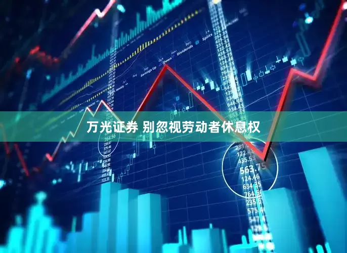 万光证券 别忽视劳动者休息权