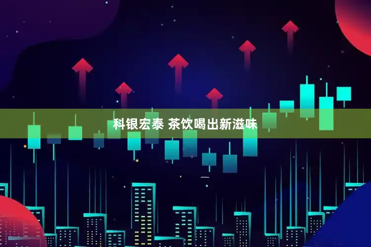 科银宏泰 茶饮喝出新滋味