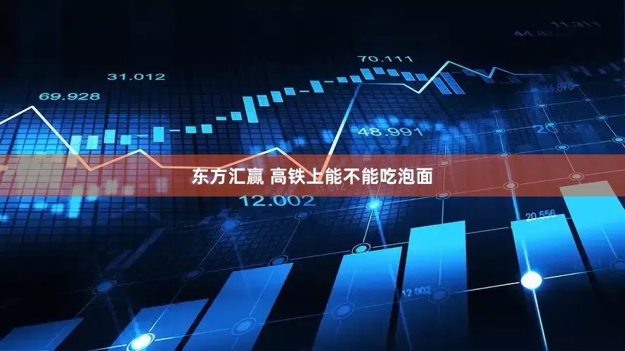 东方汇赢 高铁上能不能吃泡面