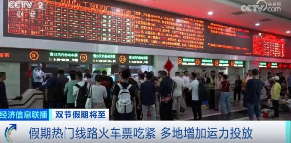 对对配 “十一”假期车票不好抢？官方支招→
