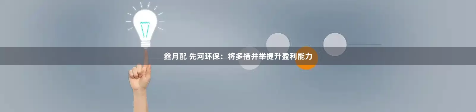 鑫月配 先河环保：将多措并举提升盈利能力