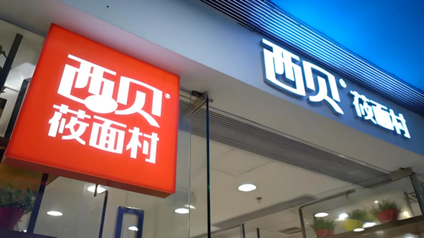 汇巨福配资 西贝回应注册新公司；三大运营商宣布eSIM手机业务落地 | 早资道